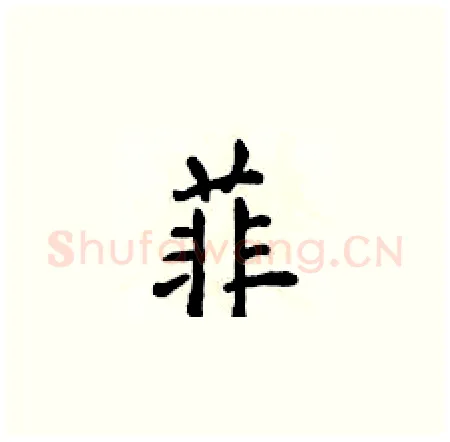 菲硬笔楷书写法,摘自侯登峰硬笔书法字帖