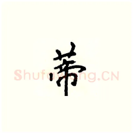 蒂硬笔楷书写法,摘自侯登峰硬笔书法字帖