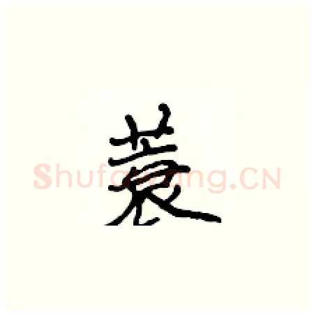 蓑硬笔楷书写法,摘自侯登峰硬笔书法字帖