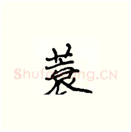 蓑硬笔楷书写法,摘自侯登峰硬笔书法字帖