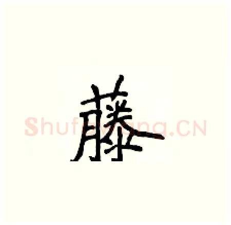 藤硬笔楷书写法,摘自侯登峰硬笔书法字帖