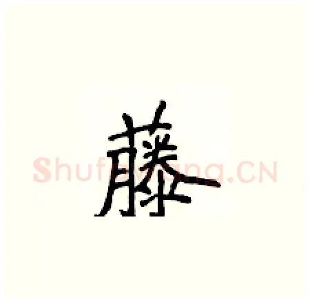 藤硬笔楷书写法,摘自侯登峰硬笔书法字帖