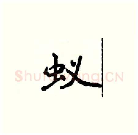 蚁硬笔楷书写法,摘自侯登峰硬笔书法字帖