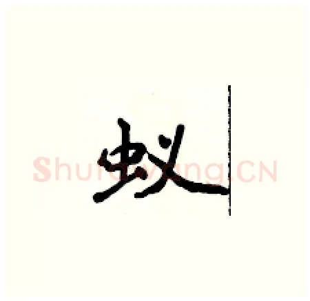 蚁硬笔楷书写法,摘自侯登峰硬笔书法字帖