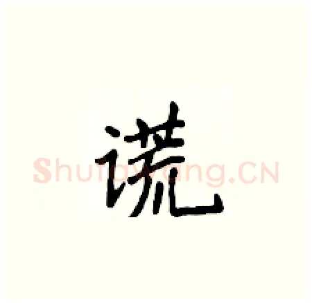 谎硬笔楷书写法,摘自侯登峰硬笔书法字帖