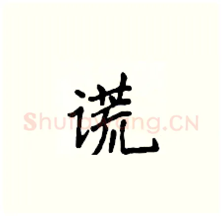 谎硬笔楷书写法,摘自侯登峰硬笔书法字帖