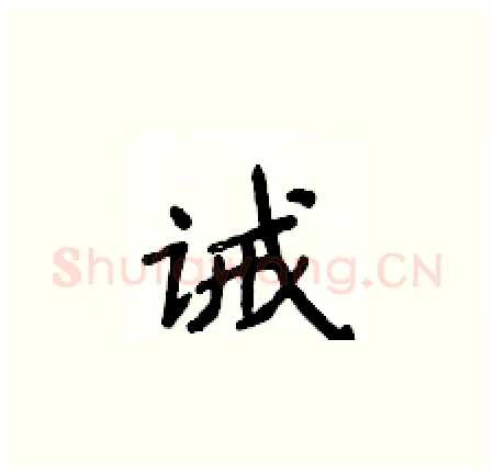 诫硬笔楷书写法,摘自侯登峰硬笔书法字帖