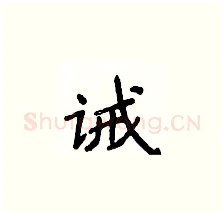 诫硬笔楷书写法,摘自侯登峰硬笔书法字帖