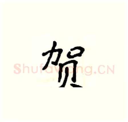贺硬笔楷书写法,摘自侯登峰硬笔书法字帖