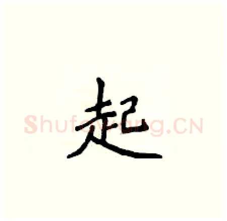 起硬笔楷书写法,摘自侯登峰硬笔书法字帖