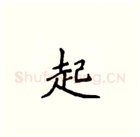 起硬笔楷书写法,摘自侯登峰硬笔书法字帖