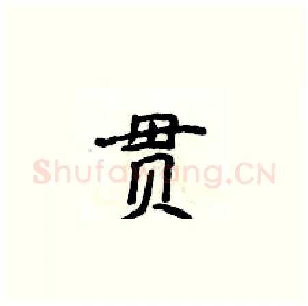 贯硬笔楷书写法,摘自侯登峰硬笔书法字帖