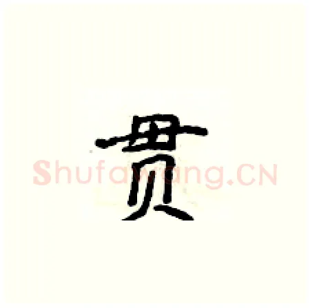 贯硬笔楷书写法,摘自侯登峰硬笔书法字帖