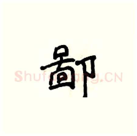鄙硬笔楷书写法,摘自侯登峰硬笔书法字帖