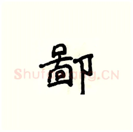 鄙硬笔楷书写法,摘自侯登峰硬笔书法字帖