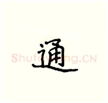 通硬笔楷书写法,摘自侯登峰硬笔书法字帖