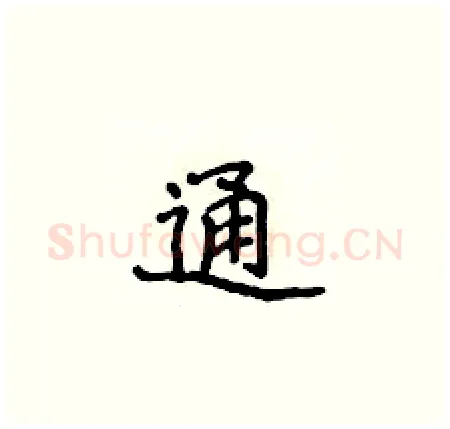 通硬笔楷书写法,摘自侯登峰硬笔书法字帖