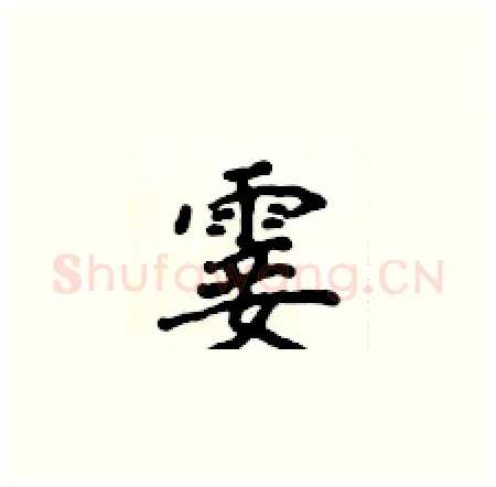 霎硬笔楷书写法,摘自侯登峰硬笔书法字帖