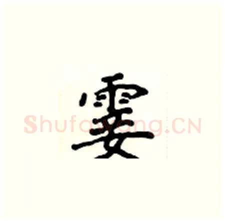霎硬笔楷书写法,摘自侯登峰硬笔书法字帖
