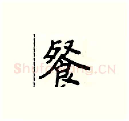 餐硬笔楷书写法,摘自侯登峰硬笔书法字帖