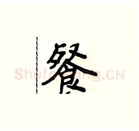 餐硬笔楷书写法,摘自侯登峰硬笔书法字帖