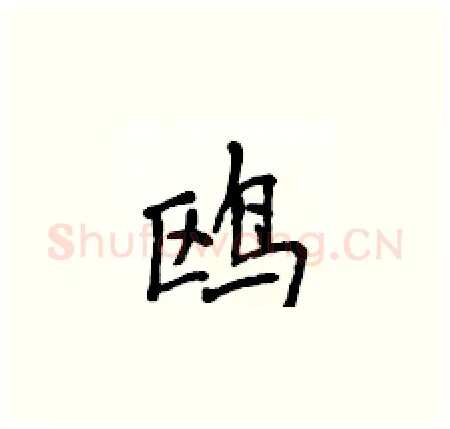 鸥硬笔楷书写法,摘自侯登峰硬笔书法字帖