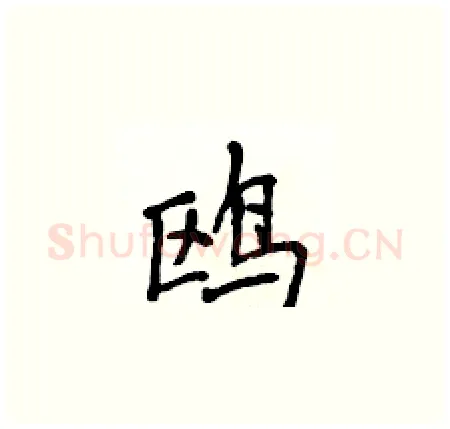 鸥硬笔楷书写法,摘自侯登峰硬笔书法字帖