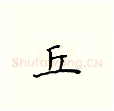 丘硬笔楷书写法,摘自侯登峰硬笔书法字帖