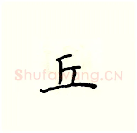 丘硬笔楷书写法,摘自侯登峰硬笔书法字帖