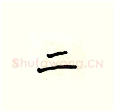 二硬笔楷书写法,摘自侯登峰硬笔书法字帖