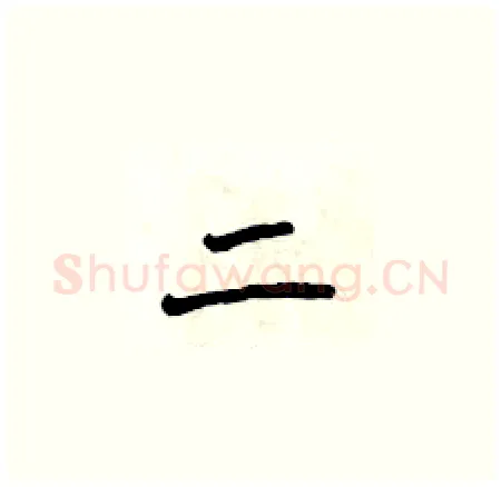 二硬笔楷书写法,摘自侯登峰硬笔书法字帖