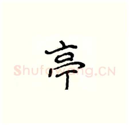 亭硬笔楷书写法,摘自侯登峰硬笔书法字帖