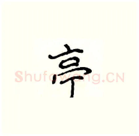 亭硬笔楷书写法,摘自侯登峰硬笔书法字帖