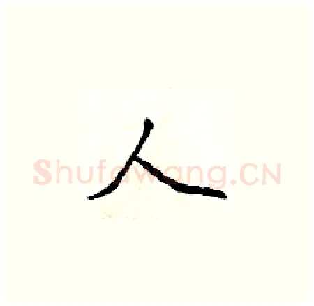 人硬笔楷书写法,摘自侯登峰硬笔书法字帖