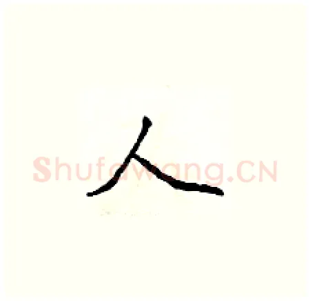 人硬笔楷书写法,摘自侯登峰硬笔书法字帖