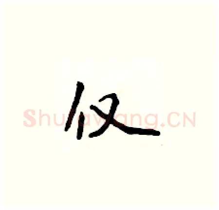 仅硬笔楷书写法,摘自侯登峰硬笔书法字帖