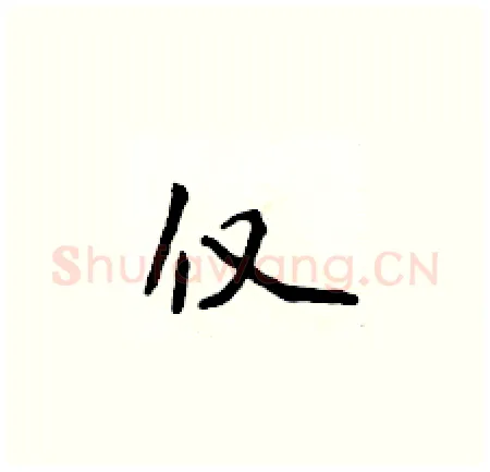 仅硬笔楷书写法,摘自侯登峰硬笔书法字帖