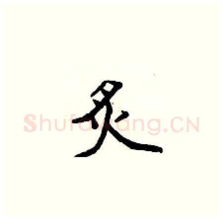 炙硬笔楷书写法,摘自侯登峰硬笔书法字帖