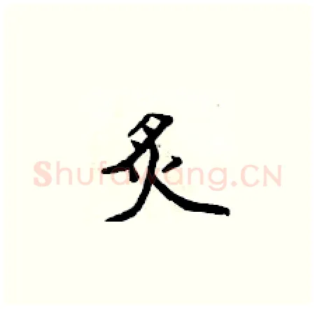 炙硬笔楷书写法,摘自侯登峰硬笔书法字帖