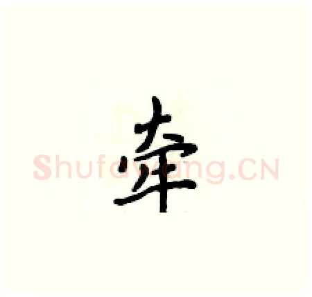 牵硬笔楷书写法,摘自侯登峰硬笔书法字帖