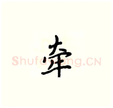 牵硬笔楷书写法,摘自侯登峰硬笔书法字帖