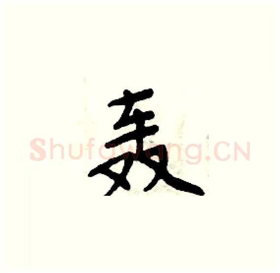 轰硬笔楷书写法,摘自周炳元硬笔书法字帖
