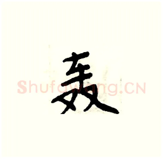 轰硬笔楷书写法,摘自周炳元硬笔书法字帖