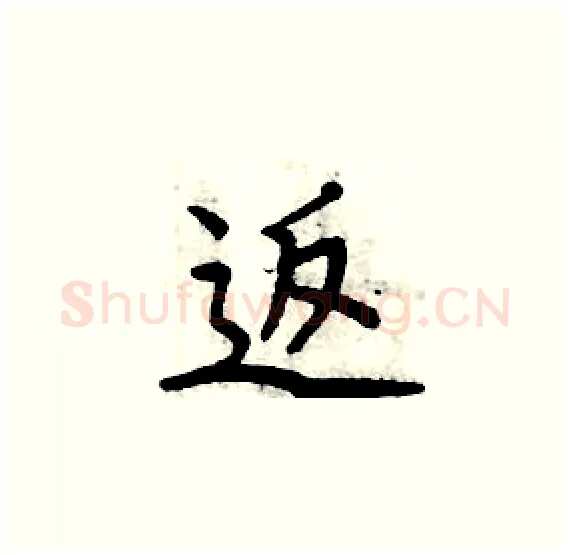 返硬笔楷书写法,摘自周炳元硬笔书法字帖