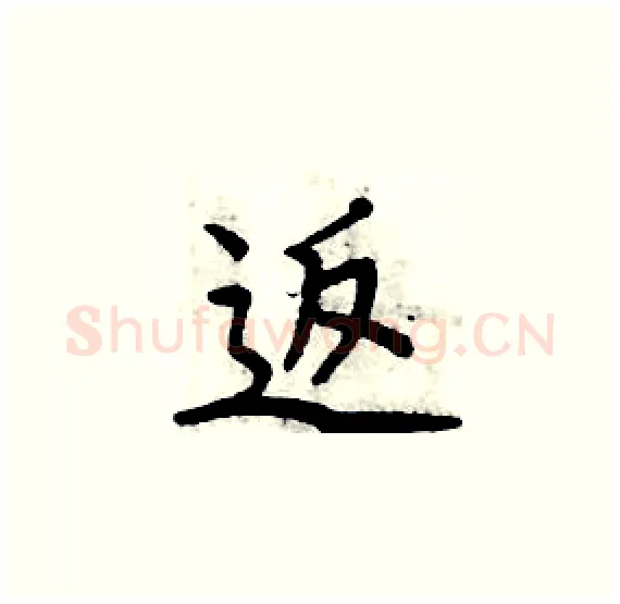 返硬笔楷书写法,摘自周炳元硬笔书法字帖