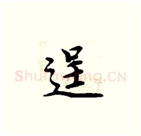 逞硬笔楷书写法,摘自周炳元硬笔书法字帖