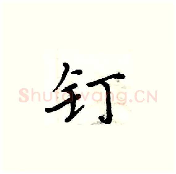 钉硬笔楷书写法,摘自周炳元硬笔书法字帖