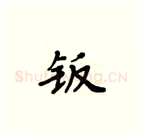 钣硬笔楷书写法,摘自周炳元硬笔书法字帖