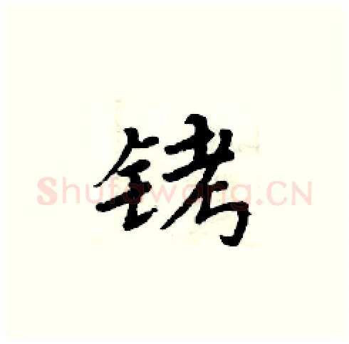 铐硬笔楷书写法,摘自周炳元硬笔书法字帖
