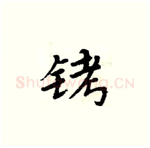 铐硬笔楷书写法,摘自周炳元硬笔书法字帖